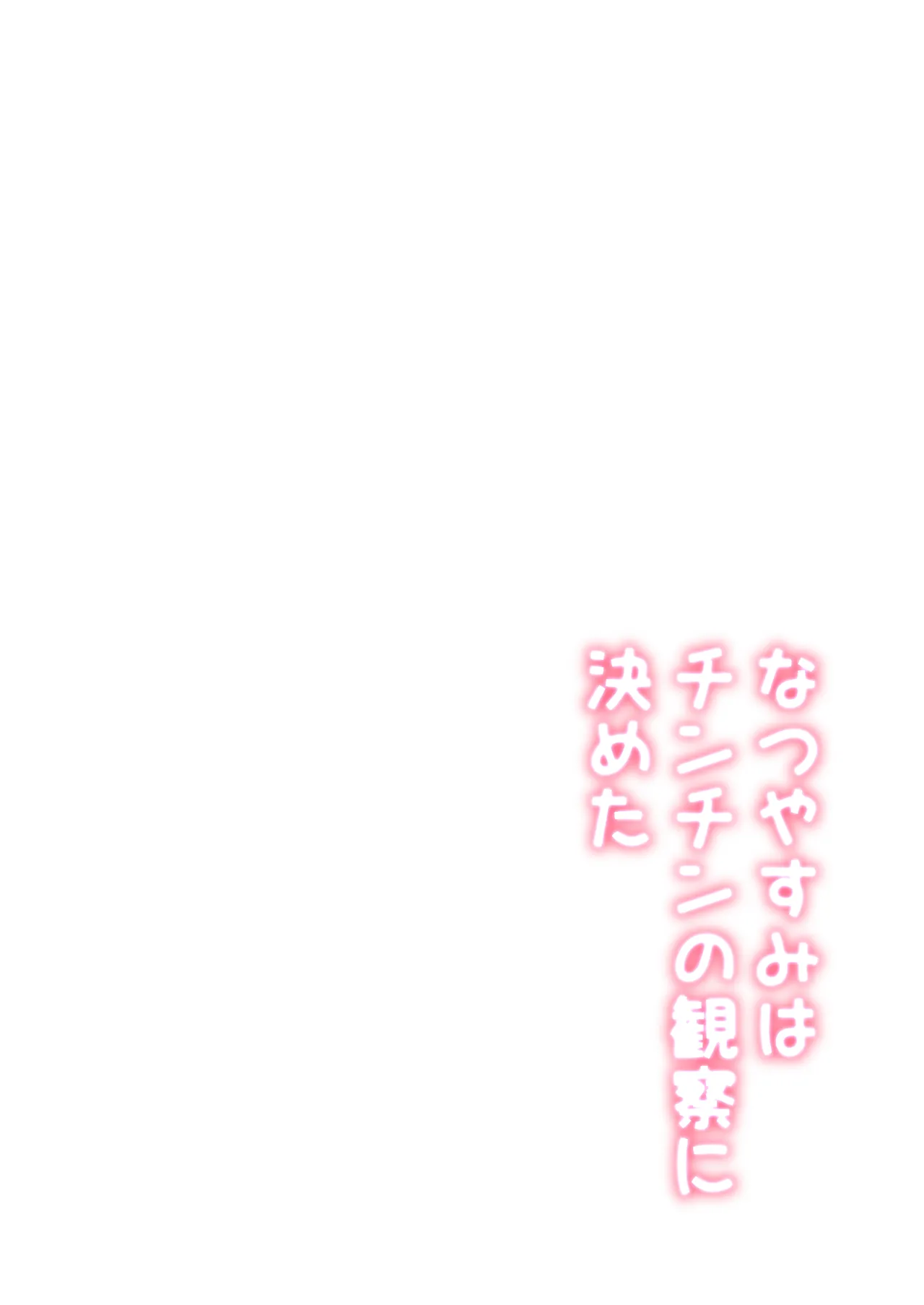 なつやすみはチンチンの観察に決めた - page2