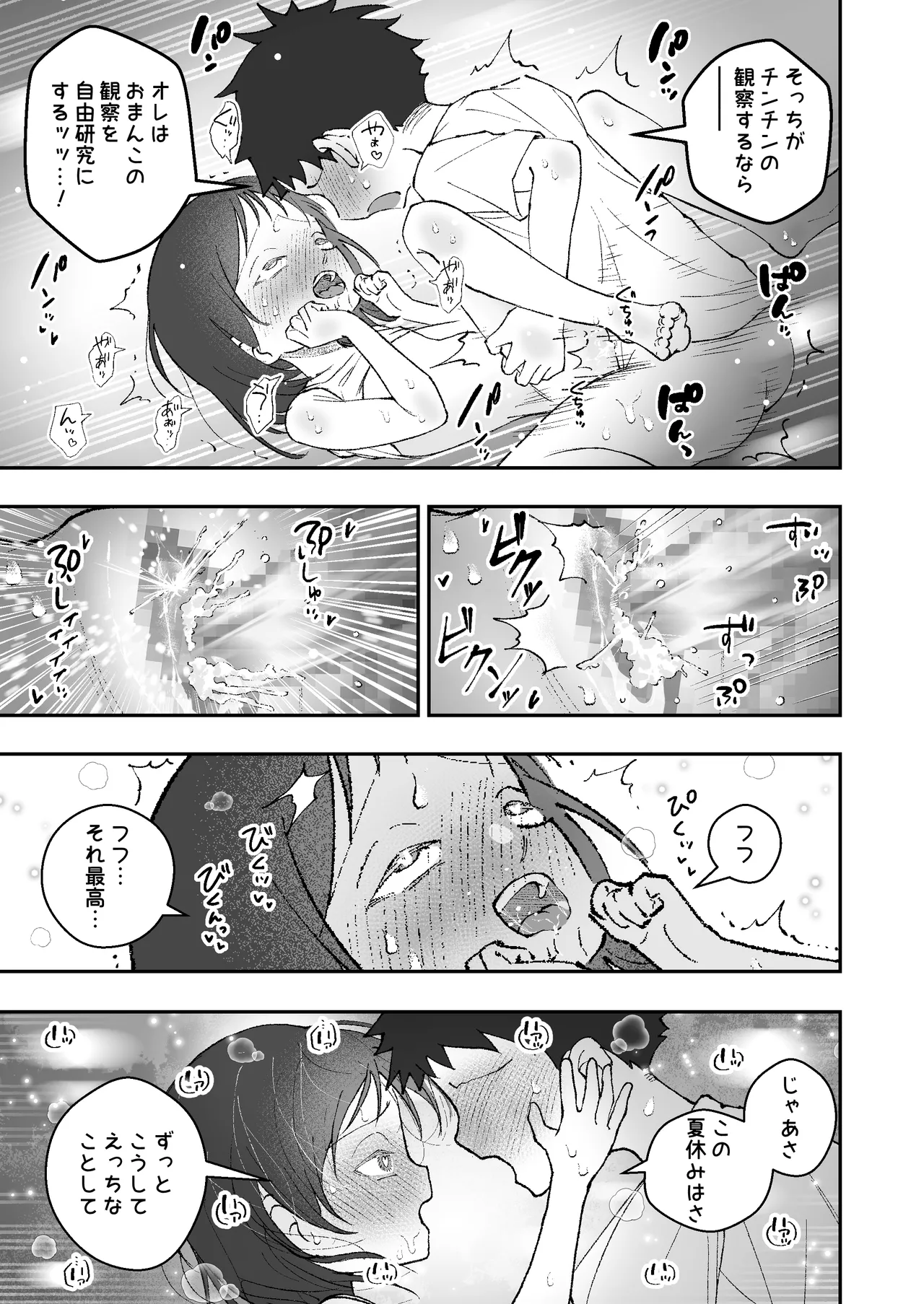 なつやすみはチンチンの観察に決めた - page25