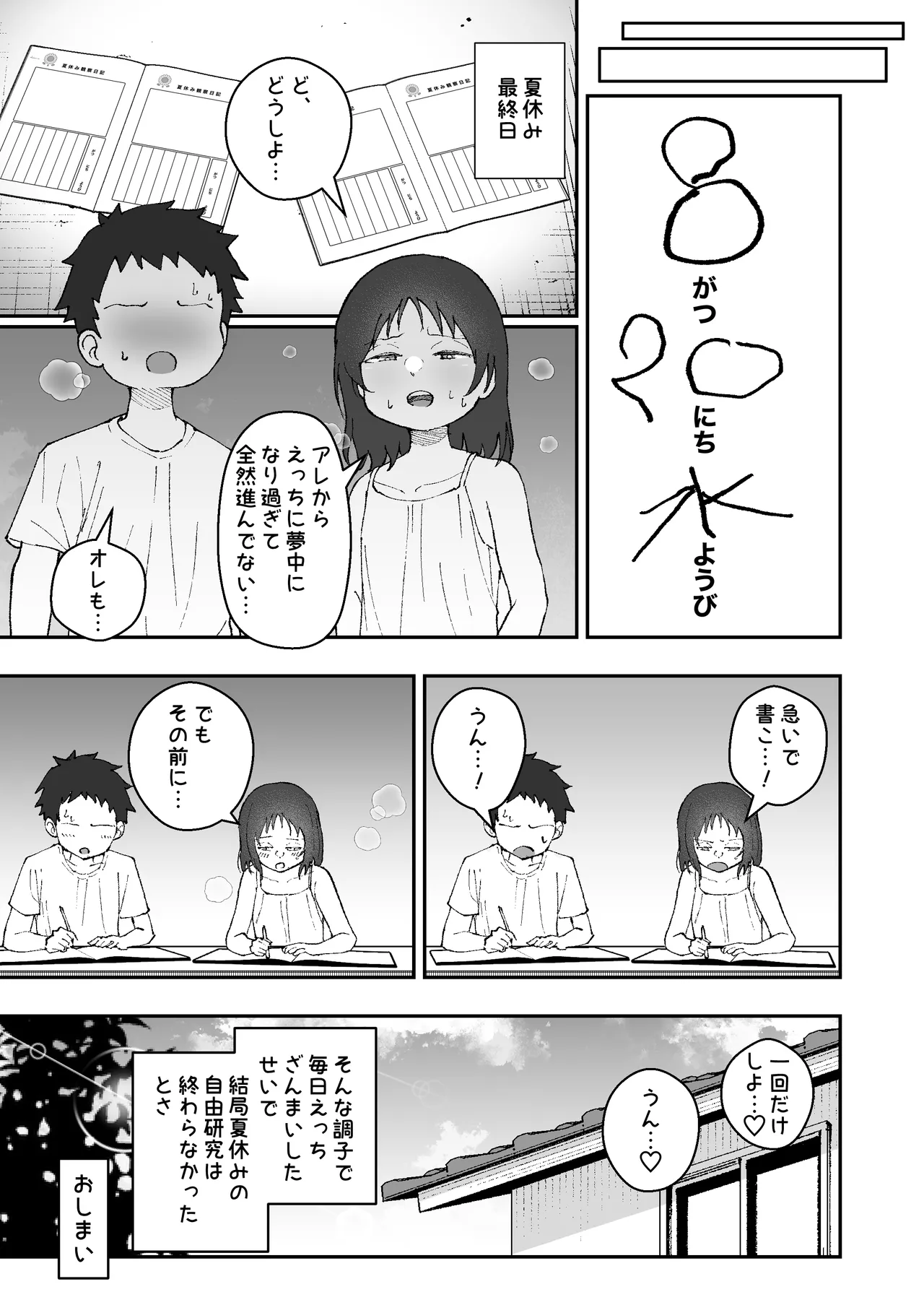 なつやすみはチンチンの観察に決めた - page27
