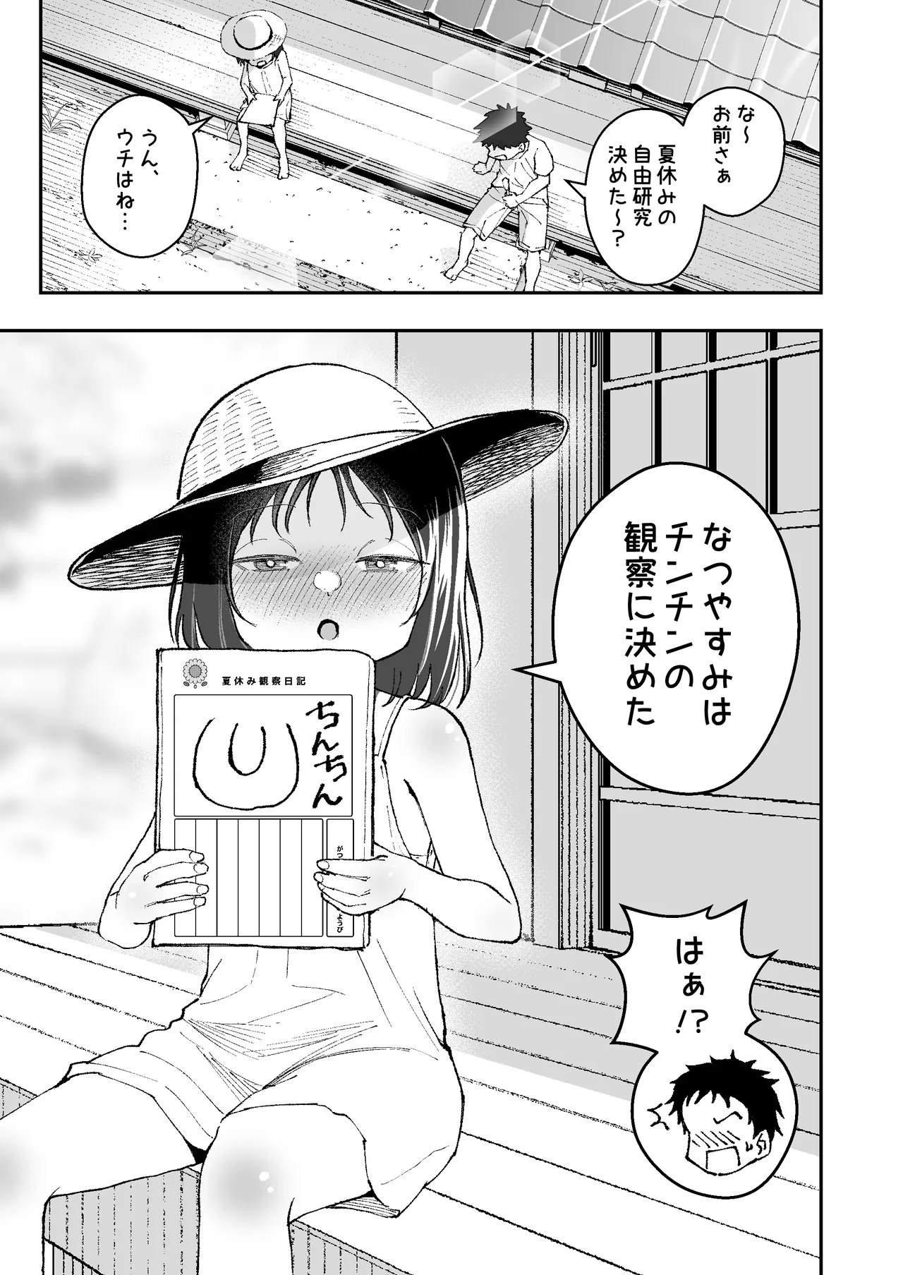 なつやすみはチンチンの観察に決めた - page3