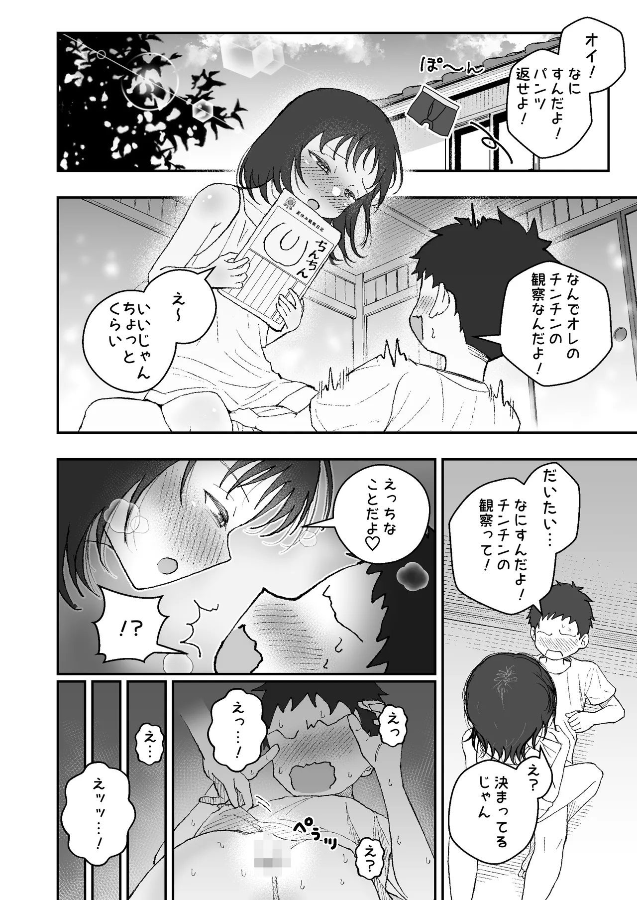 なつやすみはチンチンの観察に決めた - page4