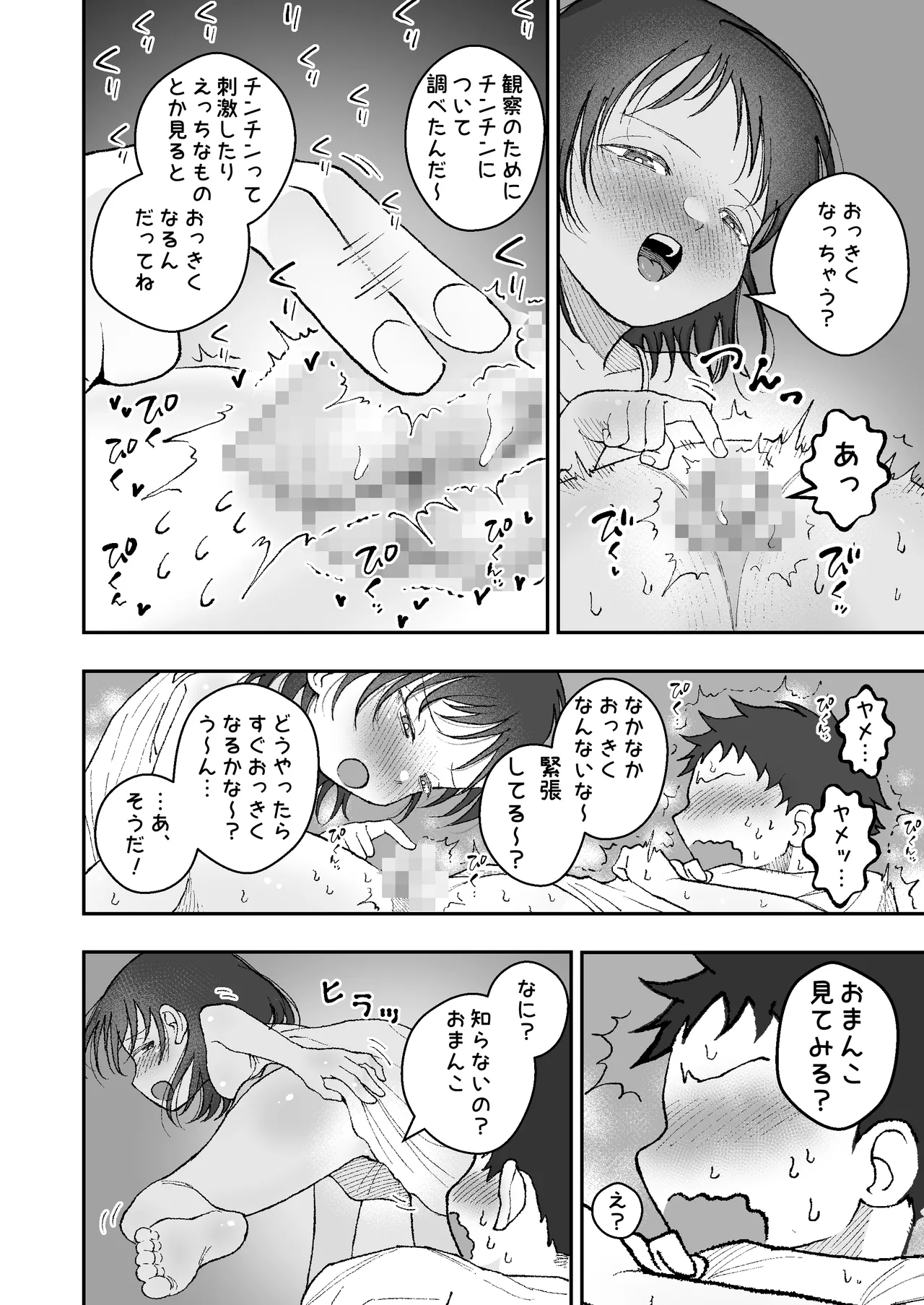 なつやすみはチンチンの観察に決めた - page6