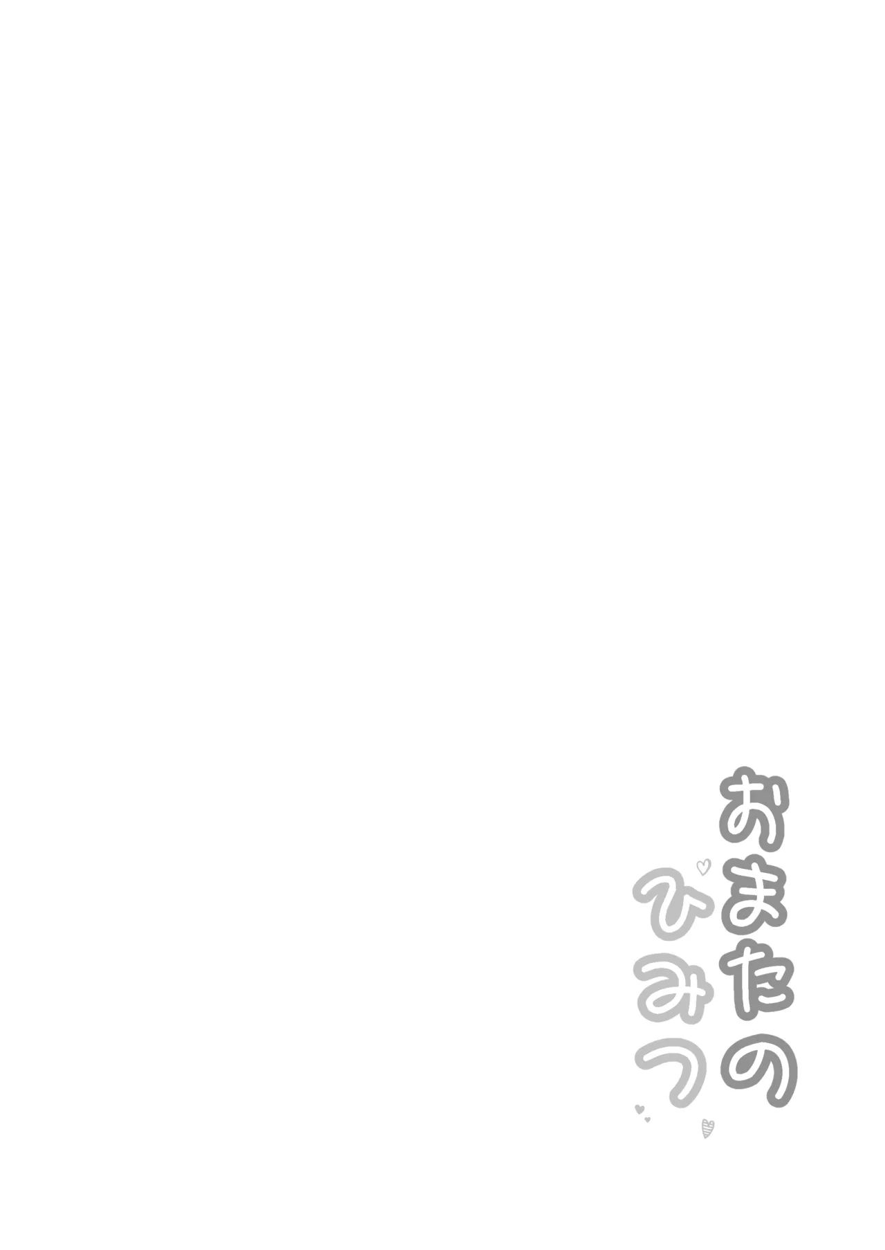 おまたのひみつ 〜おまたの上のコレってなんだ?〜 - page2