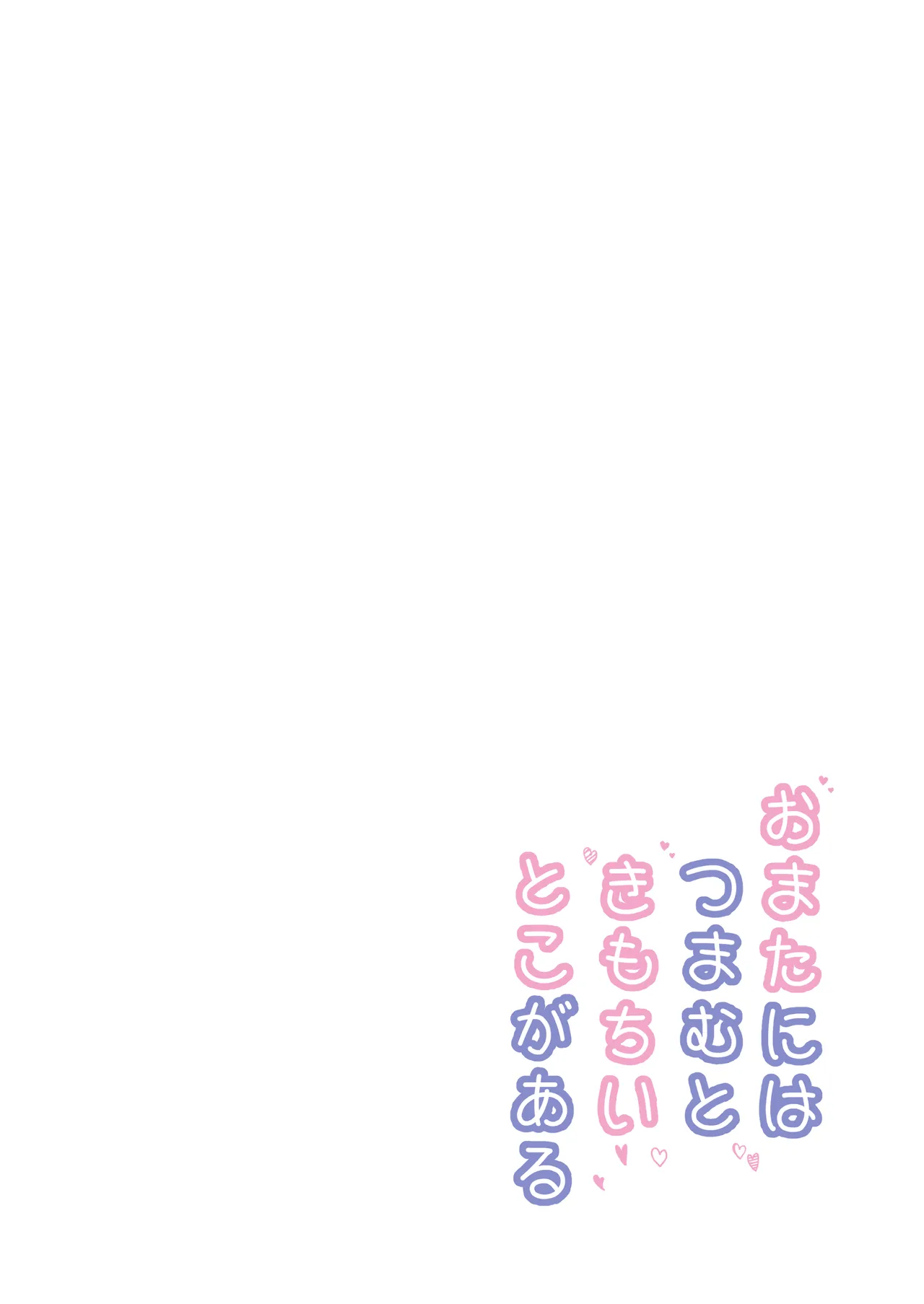 おまたには...つまむときもちいとこがある♡ - page2