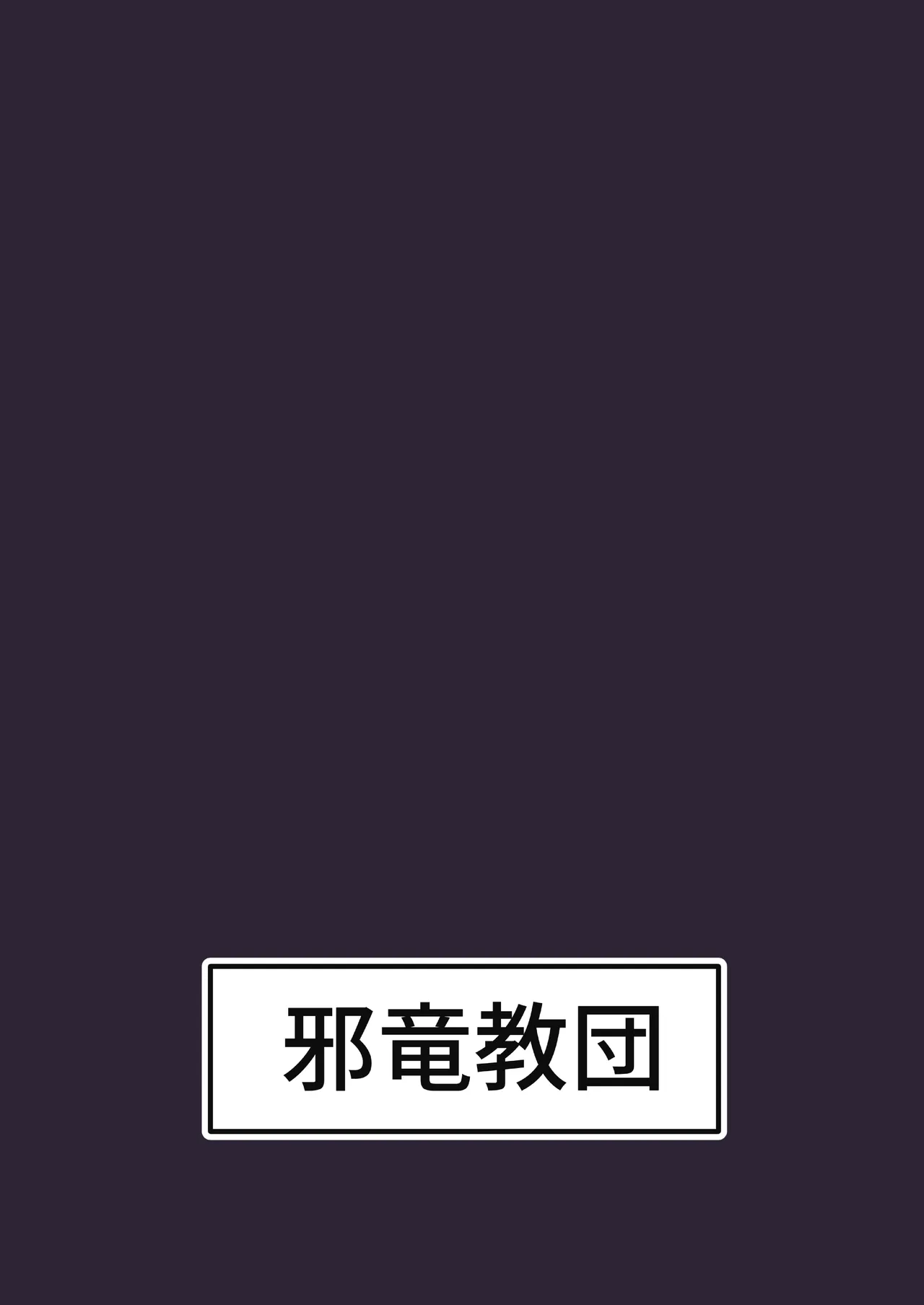 カリンとえっちするだけ。 - page20