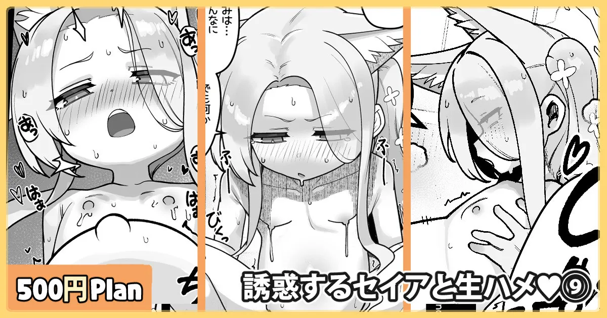 誘惑するセイアと生ハメ♥