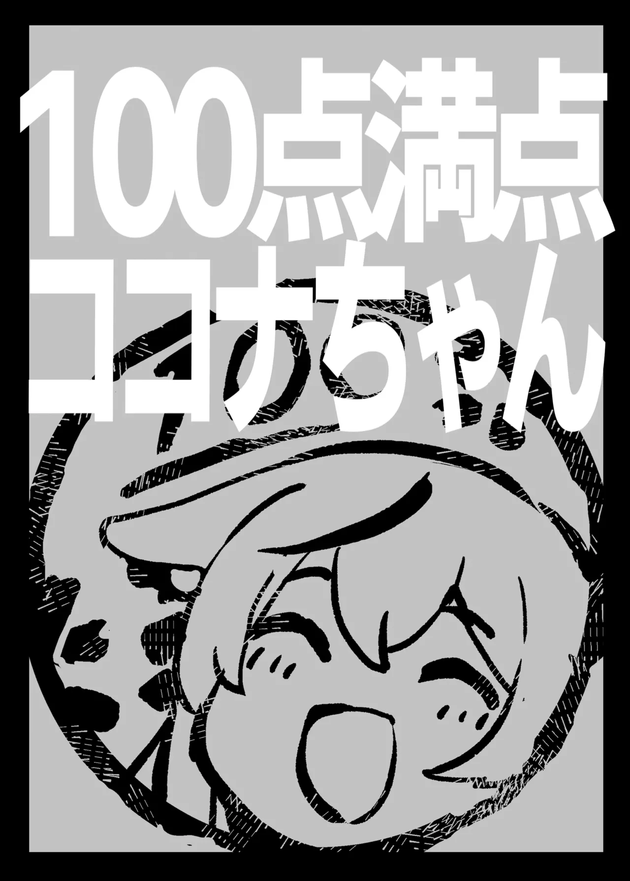 100点満点ココナちゃん - page22