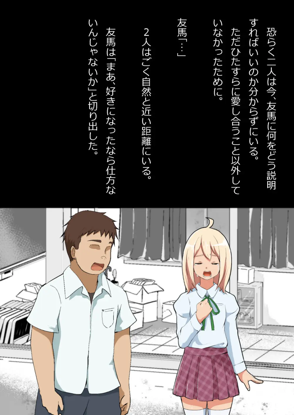 エロ馬鹿男子と閉じ込められた幼馴染をひたすら傍観していた俺 - page158