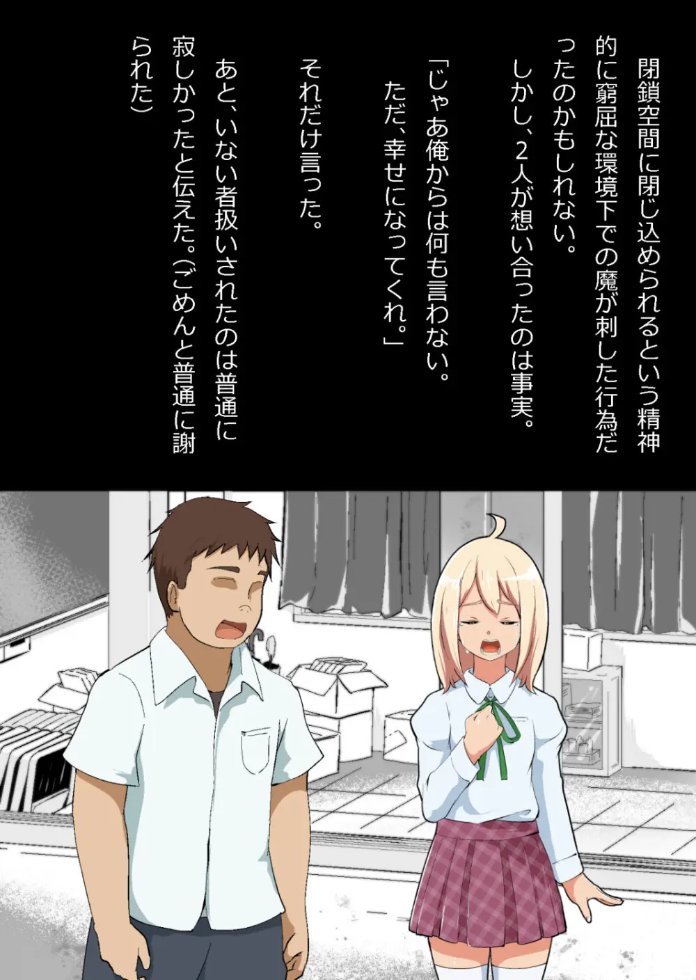 エロ馬鹿男子と閉じ込められた幼馴染をひたすら傍観していた俺 - page159