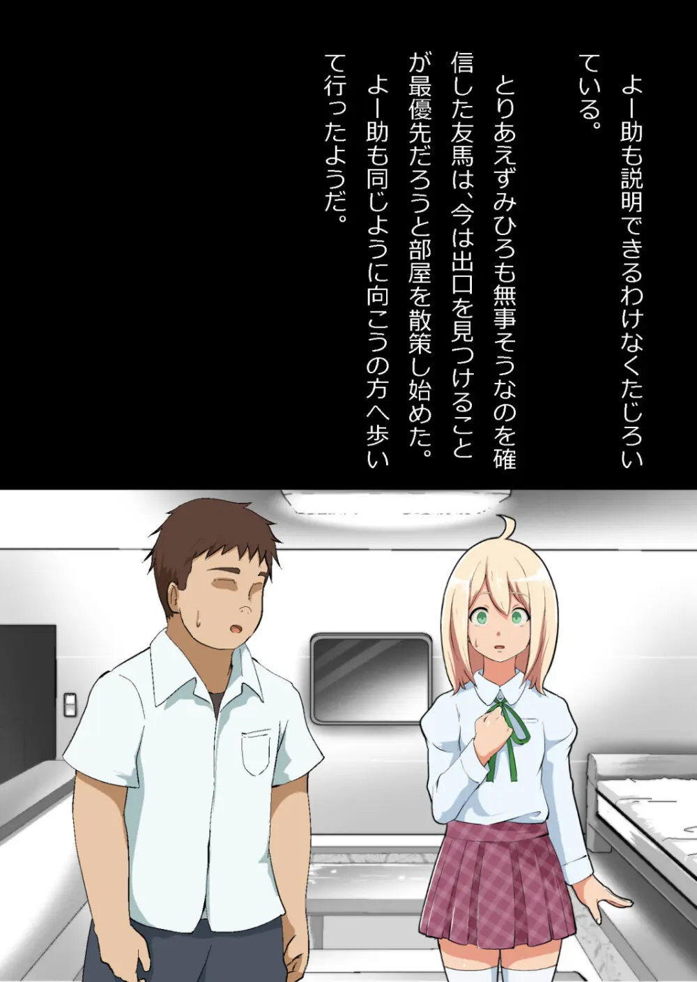 エロ馬鹿男子と閉じ込められた幼馴染をひたすら傍観していた俺 - page21