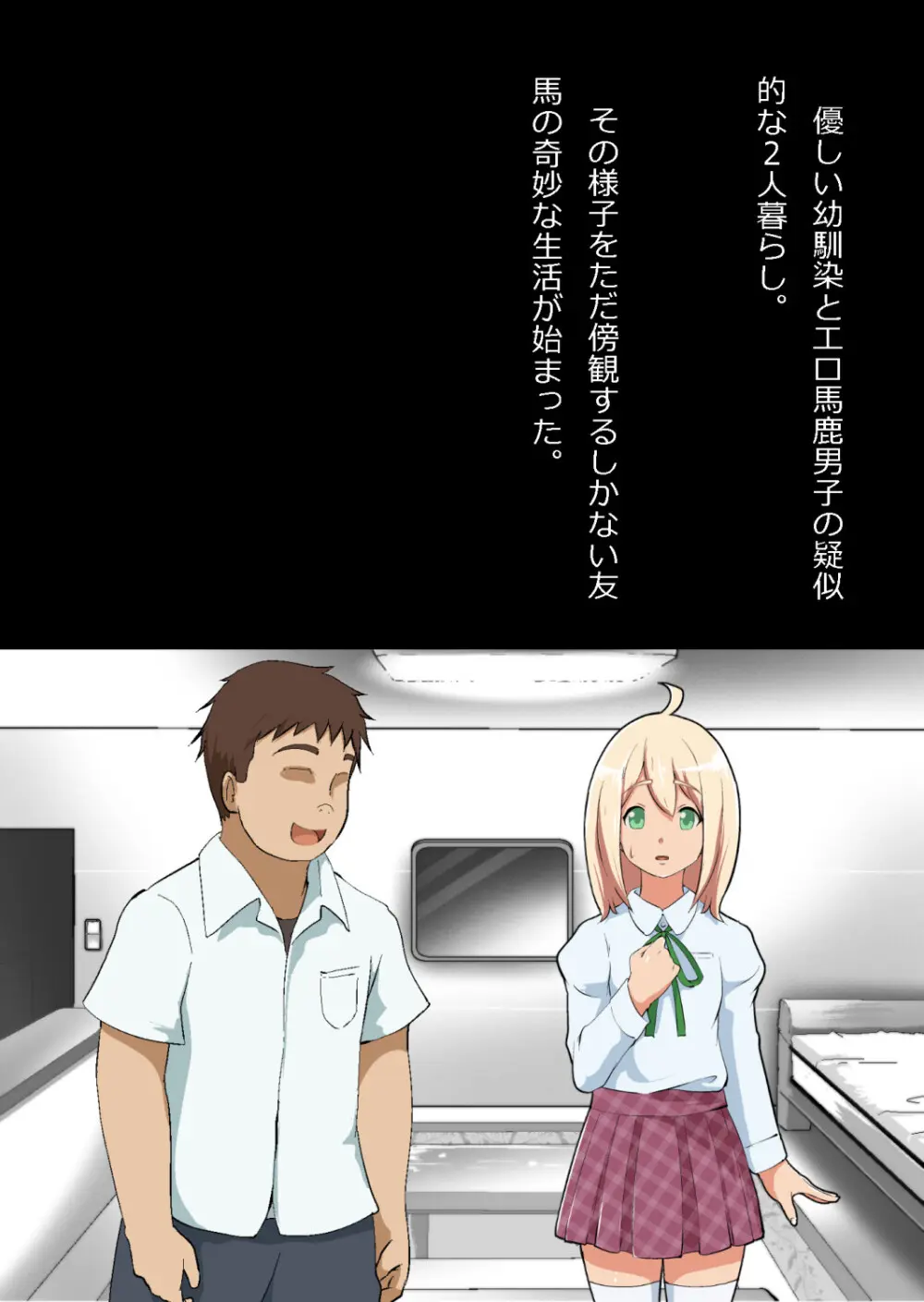 エロ馬鹿男子と閉じ込められた幼馴染をひたすら傍観していた俺 - page32