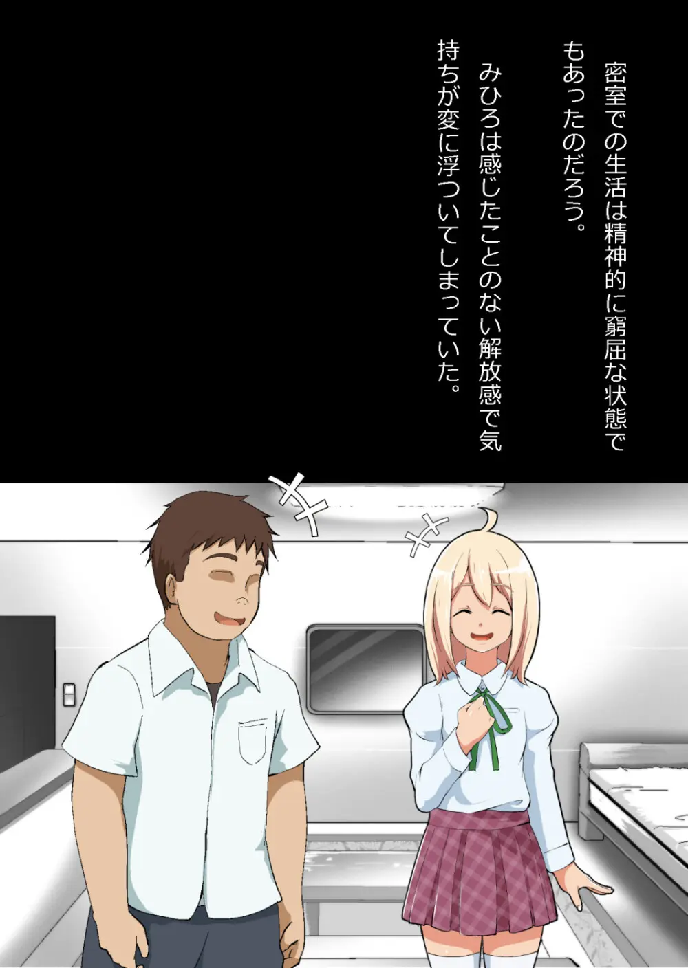 エロ馬鹿男子と閉じ込められた幼馴染をひたすら傍観していた俺 - page69