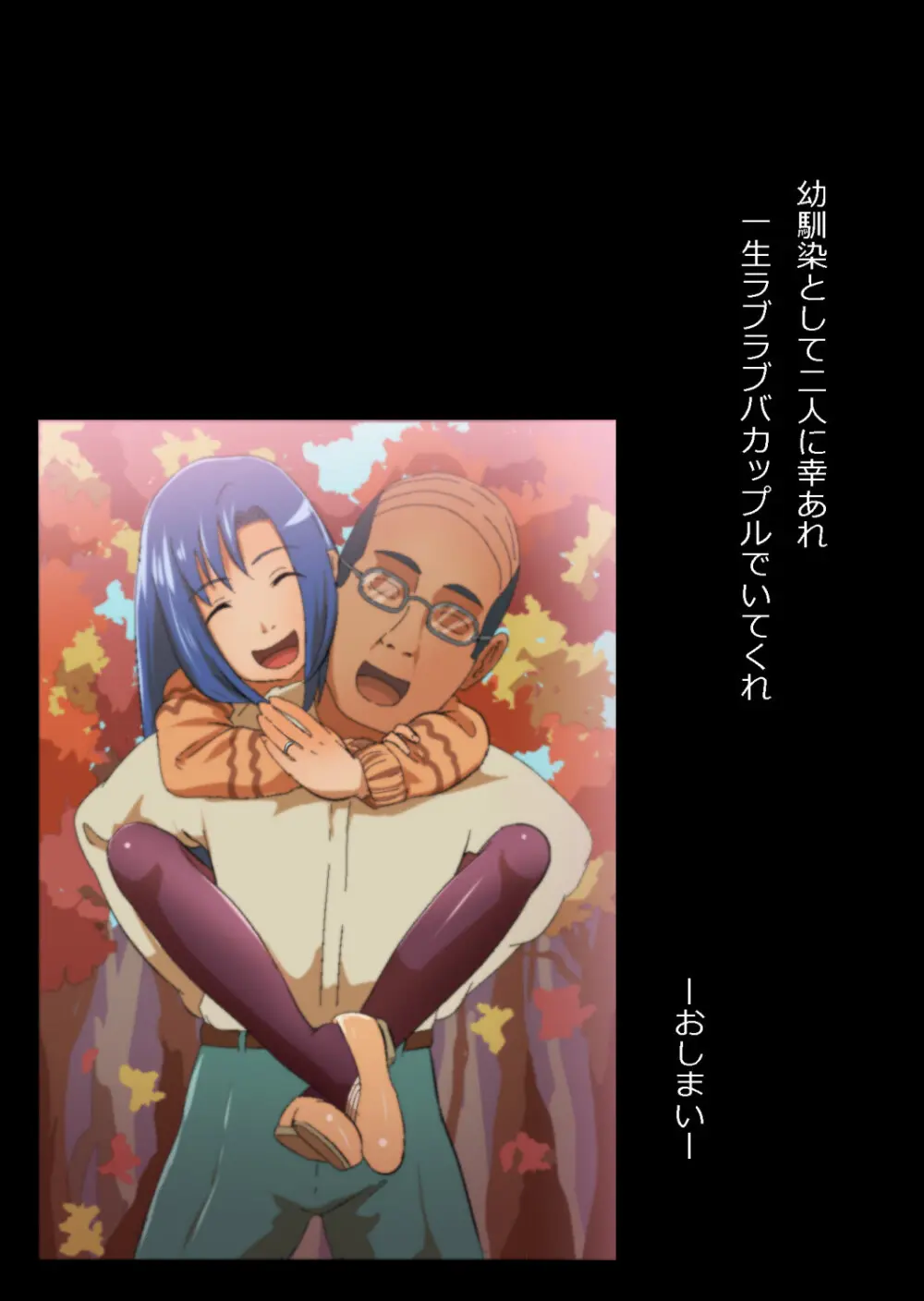 中年教師と閉じ込められた幼馴染〜なんだかんだイチャラブ関係になってた〜 - page149