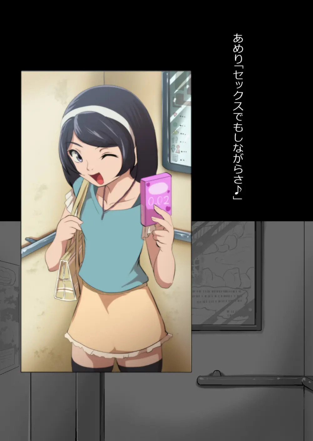 たまたま（？）エレベーターに乗り合わせただけの女の子とある部屋に閉じ込められた - page135