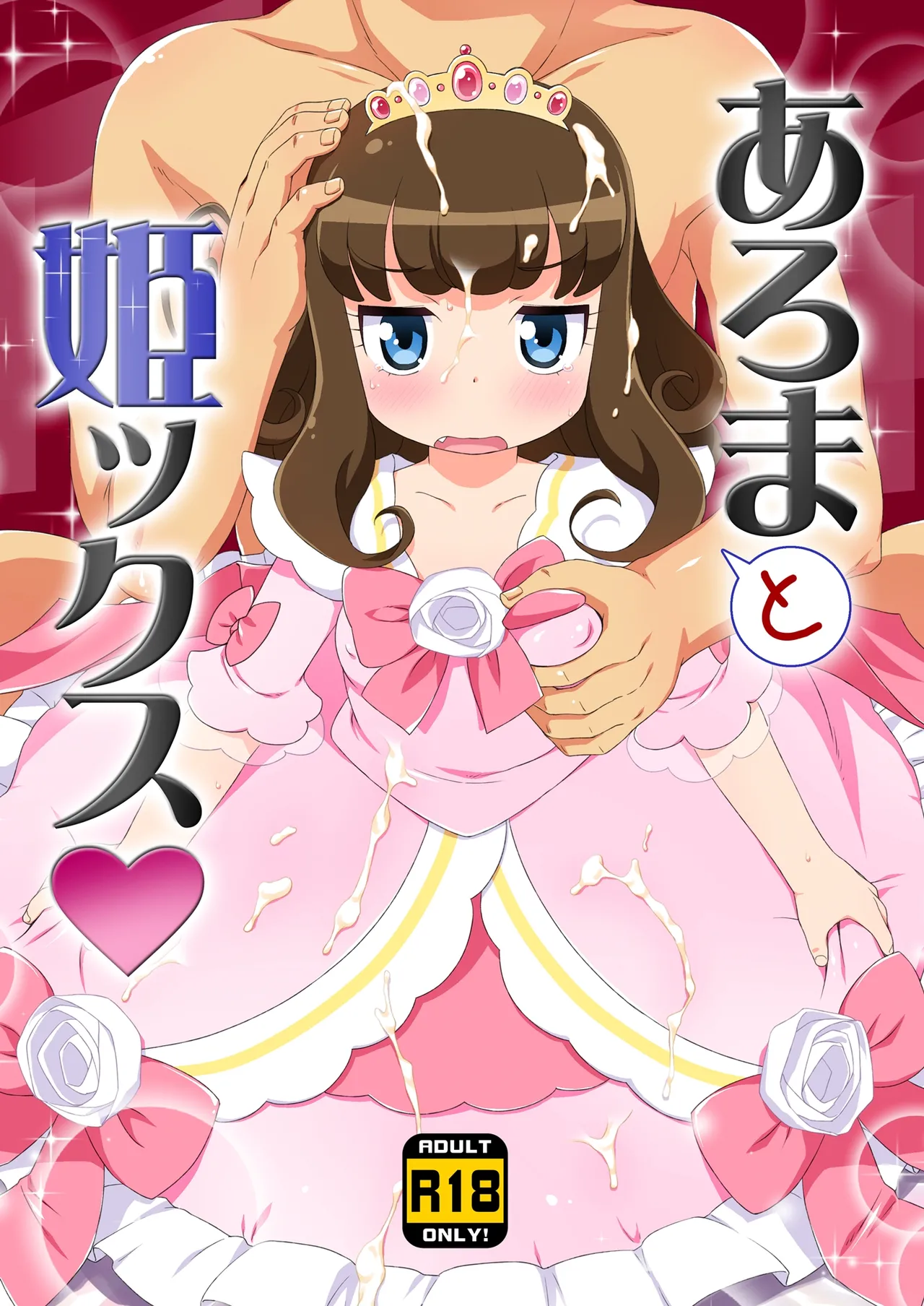 [夢先案内回覧版 (ひろひろき)] JSあろまと姫ックス