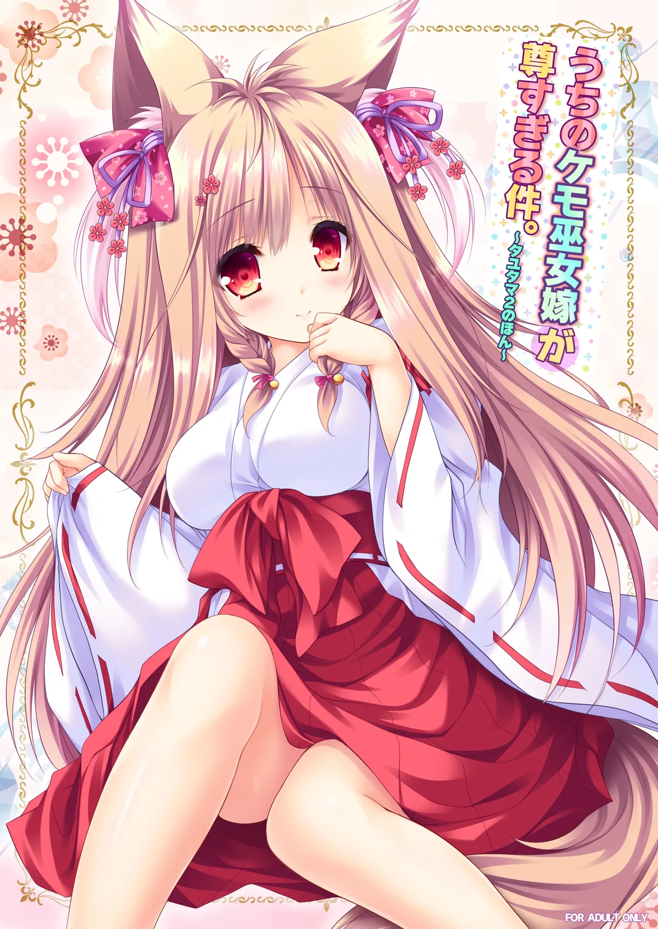 うちのケモ巫女嫁が尊すぎる件。～タユタマ2のほん～ - page1