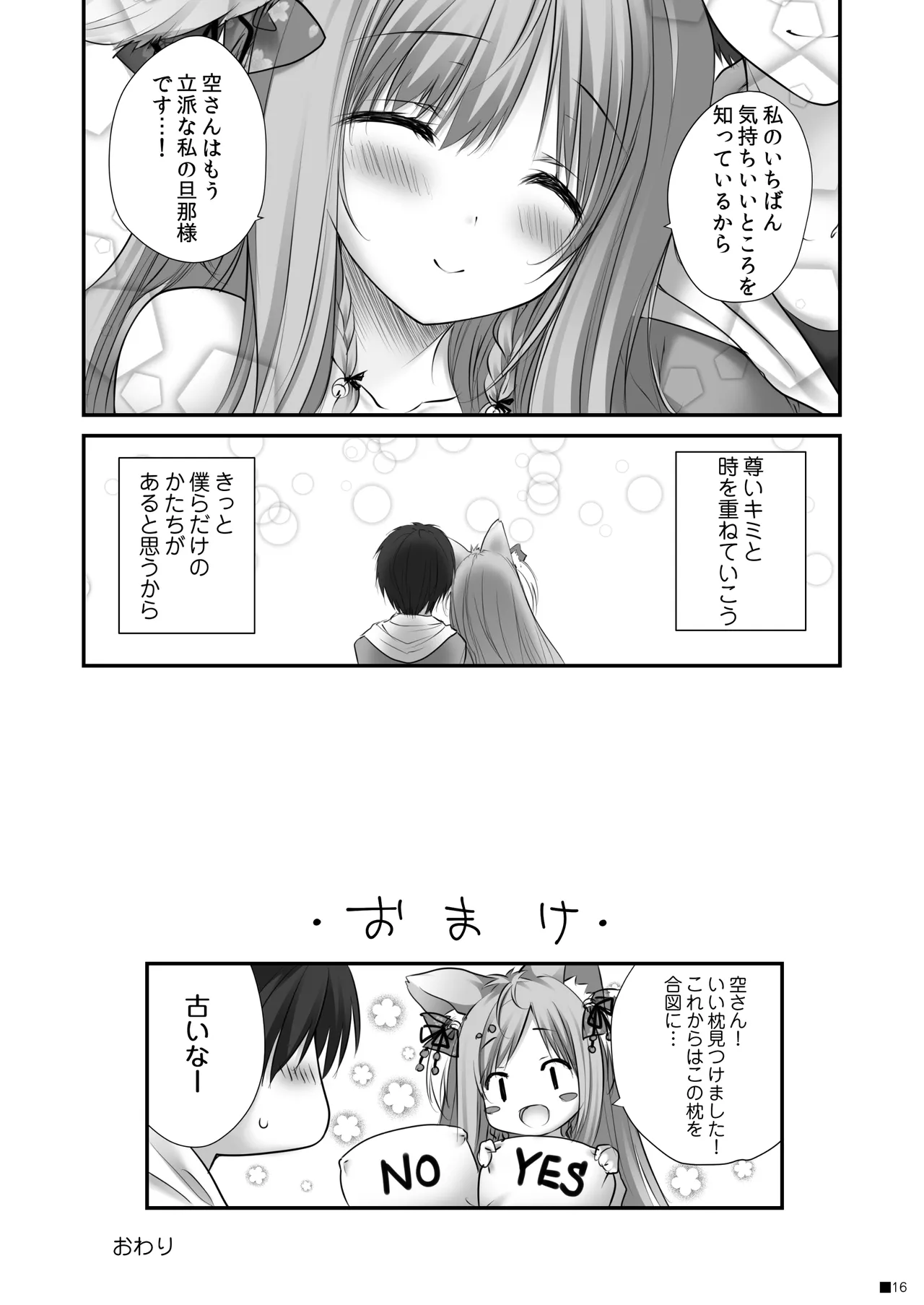 うちのケモ巫女嫁が尊すぎる件。～タユタマ2のほん～ - page15