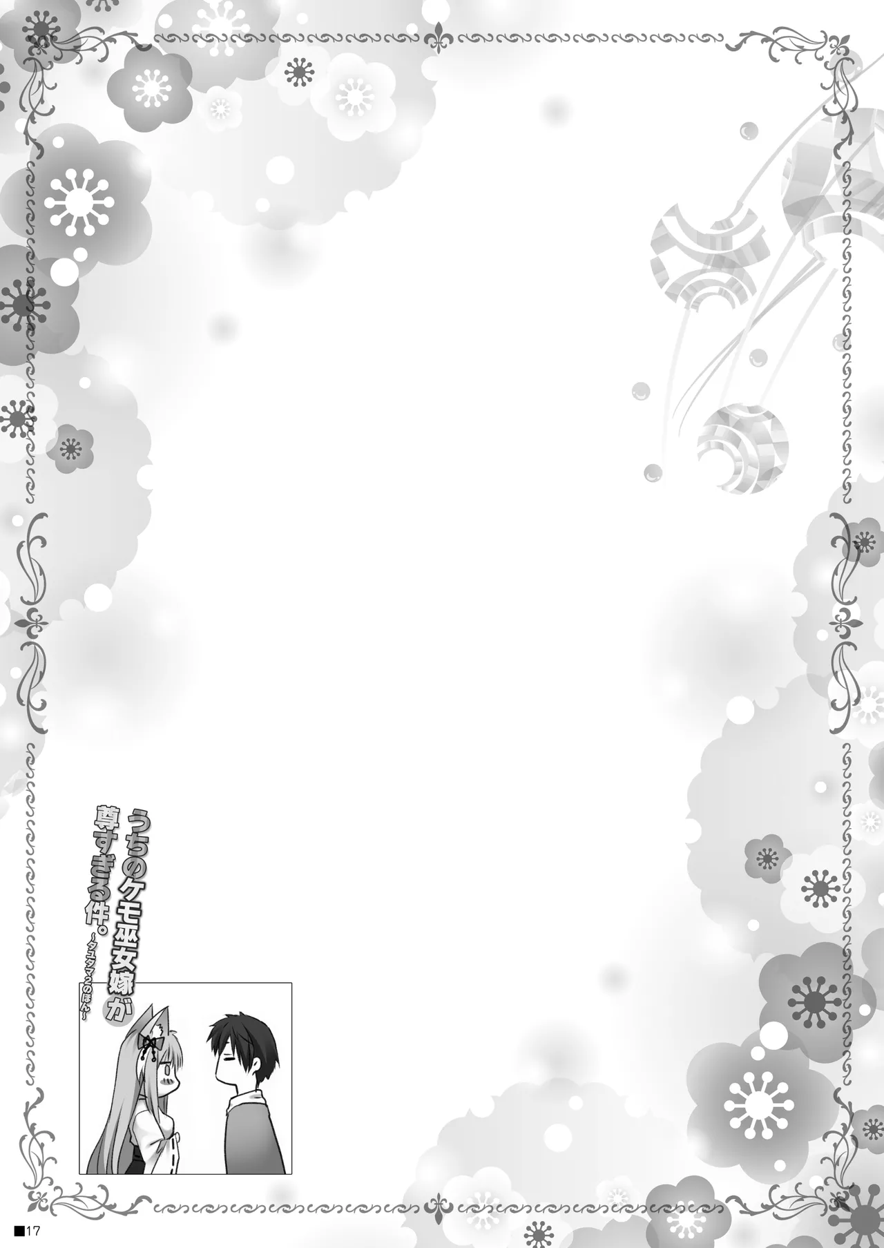 うちのケモ巫女嫁が尊すぎる件。～タユタマ2のほん～ - page16