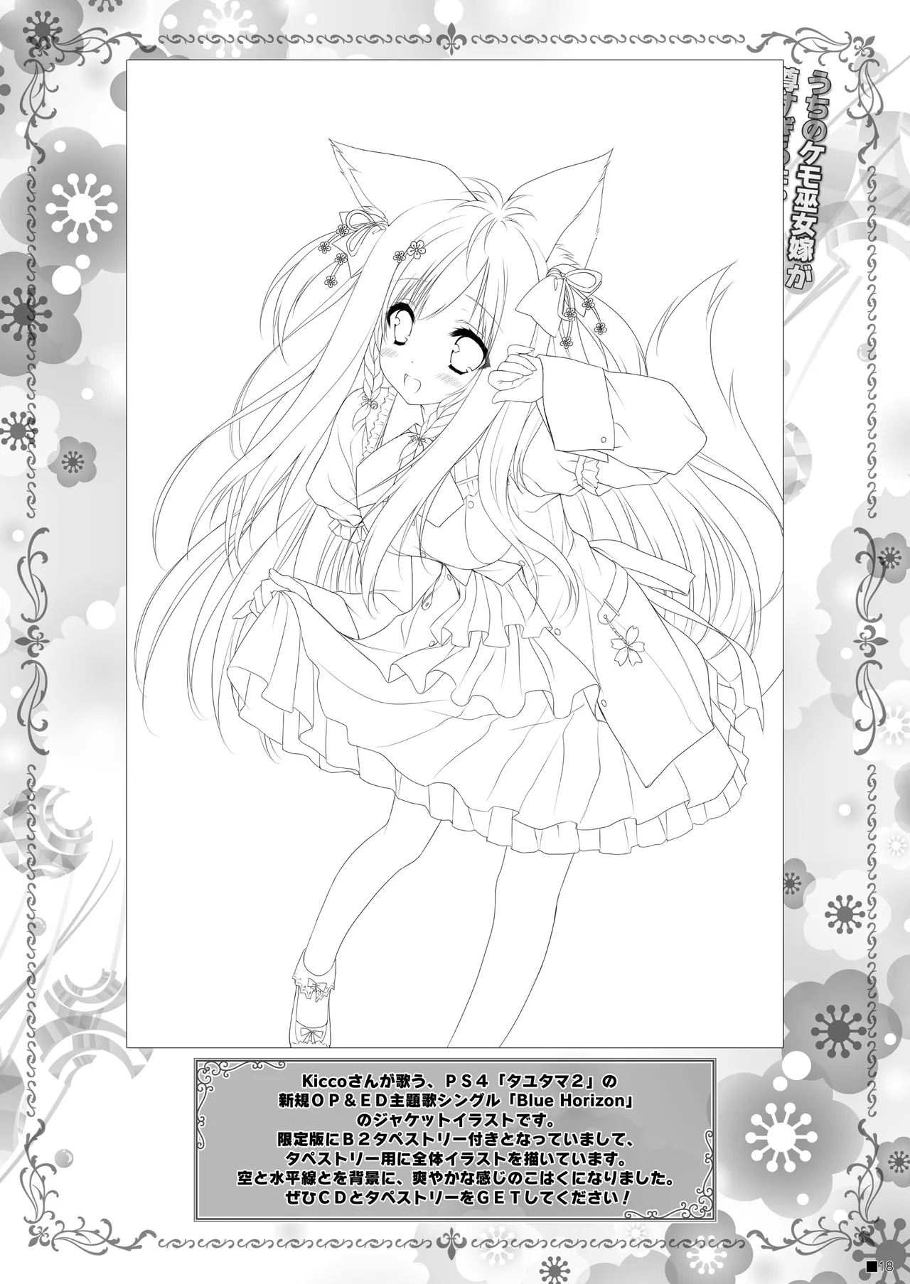 うちのケモ巫女嫁が尊すぎる件。～タユタマ2のほん～ - page17