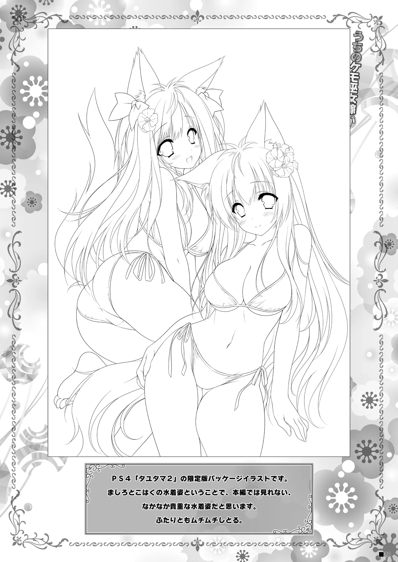 うちのケモ巫女嫁が尊すぎる件。～タユタマ2のほん～ - page19
