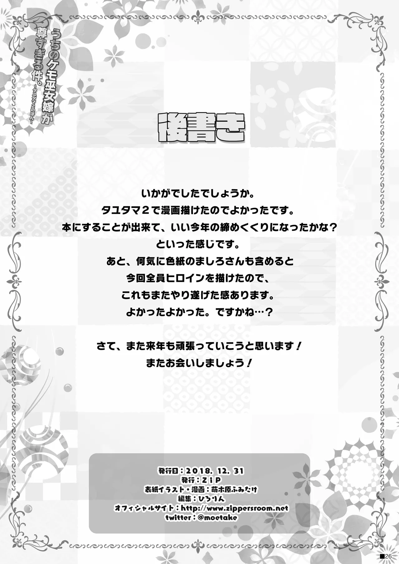 うちのケモ巫女嫁が尊すぎる件。～タユタマ2のほん～ - page25