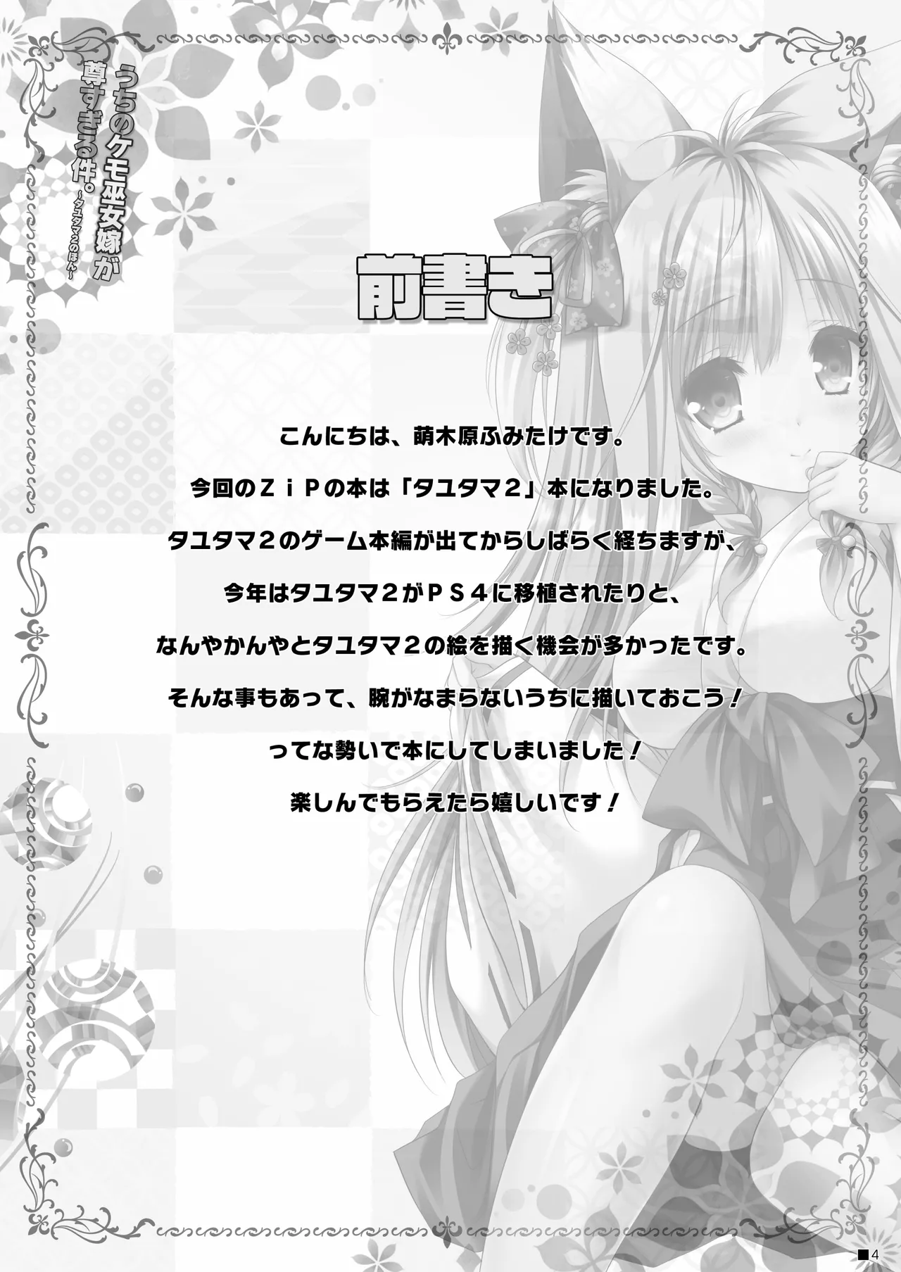 うちのケモ巫女嫁が尊すぎる件。～タユタマ2のほん～ - page3