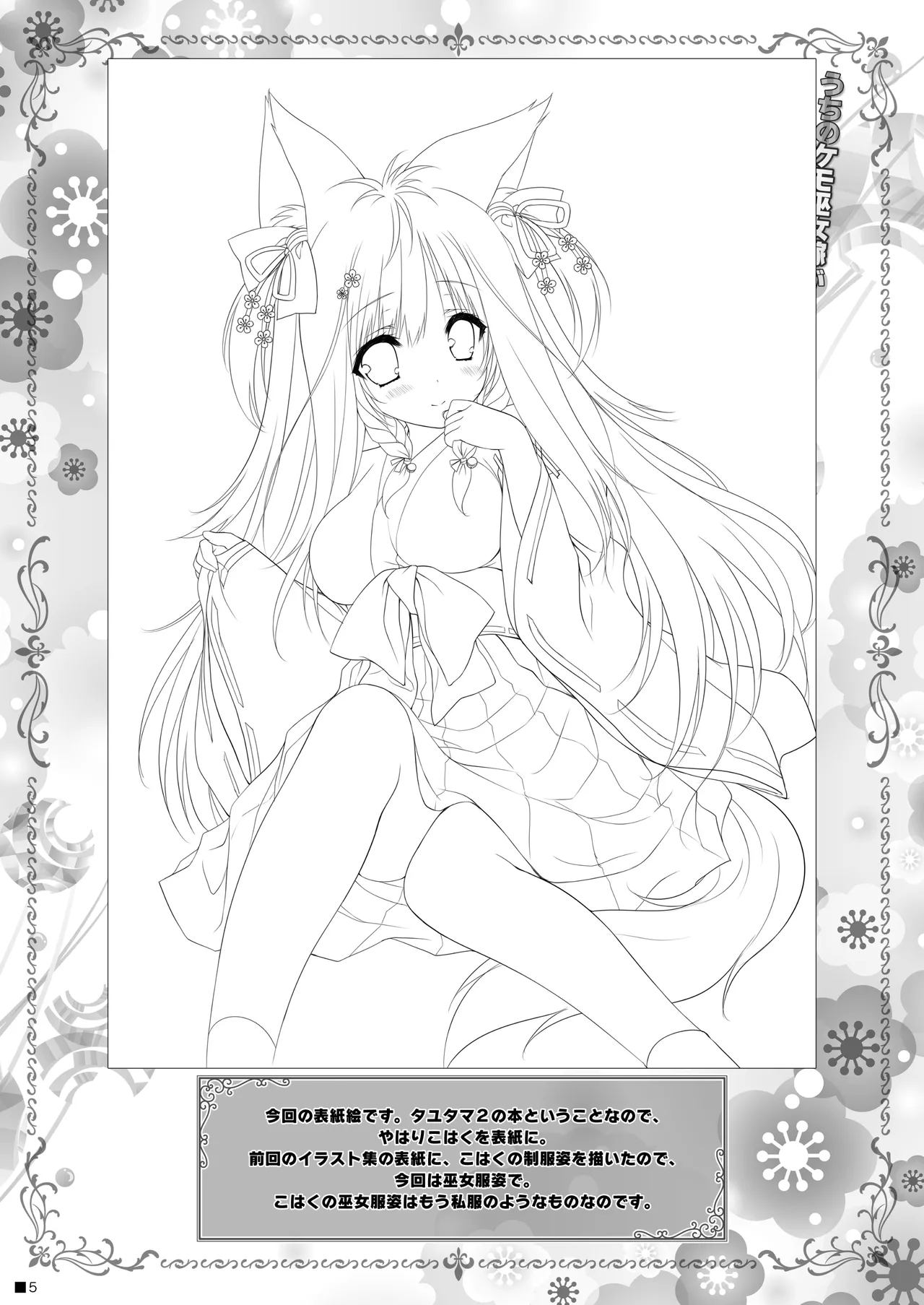 うちのケモ巫女嫁が尊すぎる件。～タユタマ2のほん～ - page4