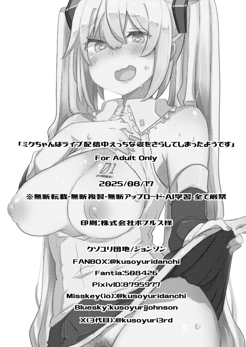 ミクちゃんはライブ配信中えっちな姿をさらしてしまったようです - page19