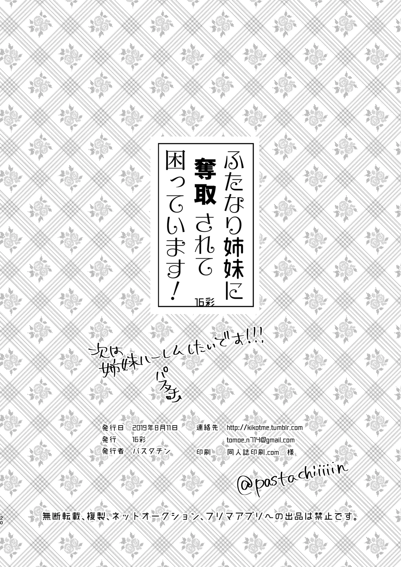 ふたなり姉妹に奪取されて困っています! - page19
