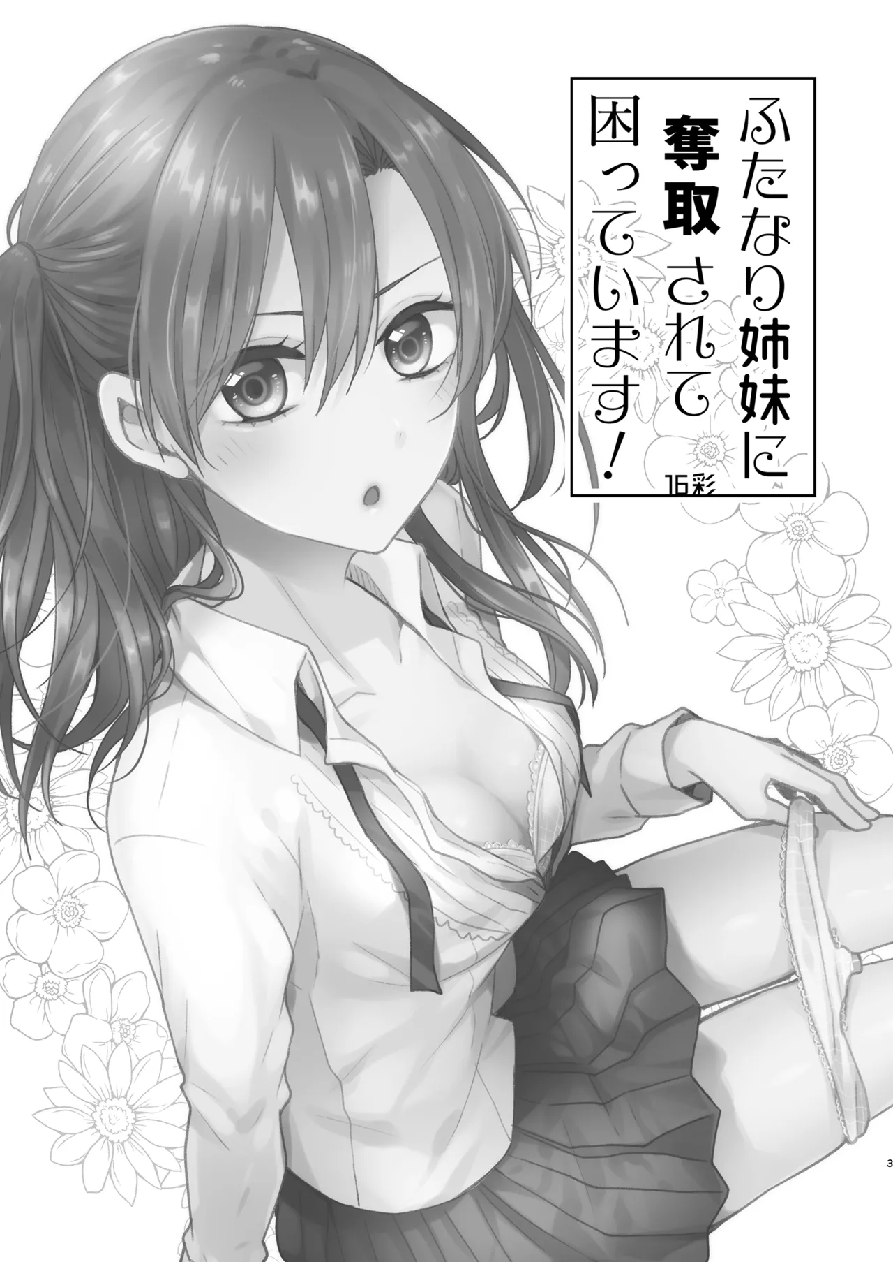 ふたなり姉妹に奪取されて困っています! - page2