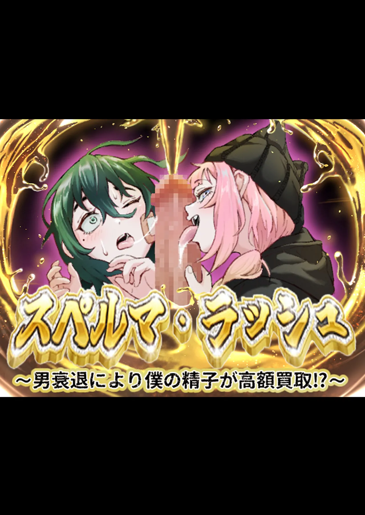 スペルマ・ラッシュ~男衰退により僕の精子が高額買取!?~