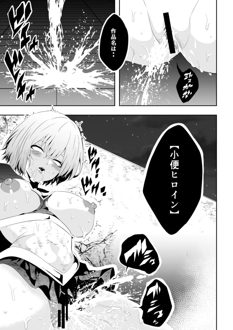 ヒロイン敗北 -失禁墜ち- - page41