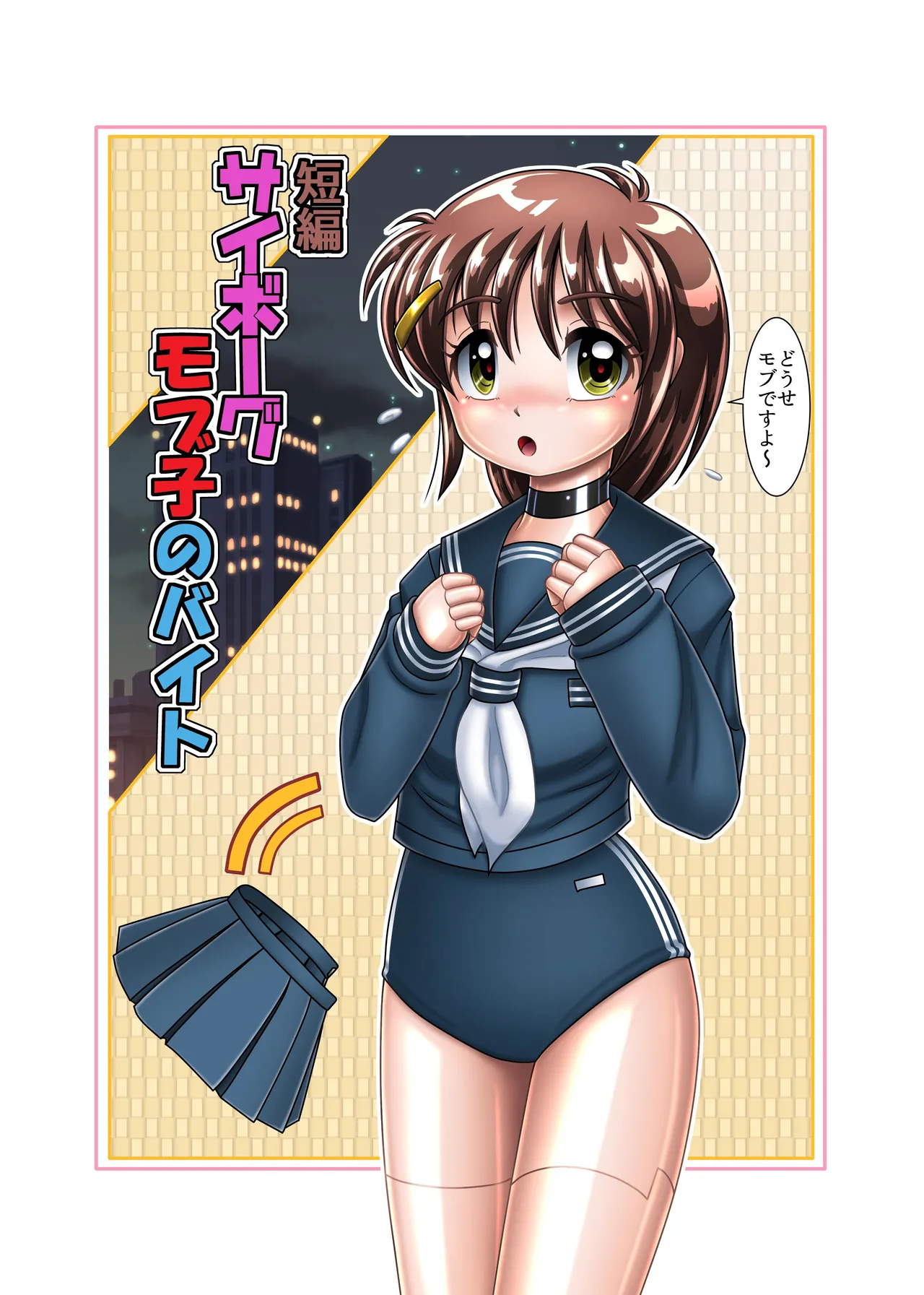 サイボーグ姫奈【初めての援交】 - page23