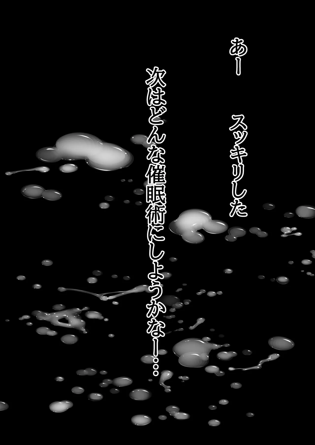 催眠術で睡眠姦 - page78