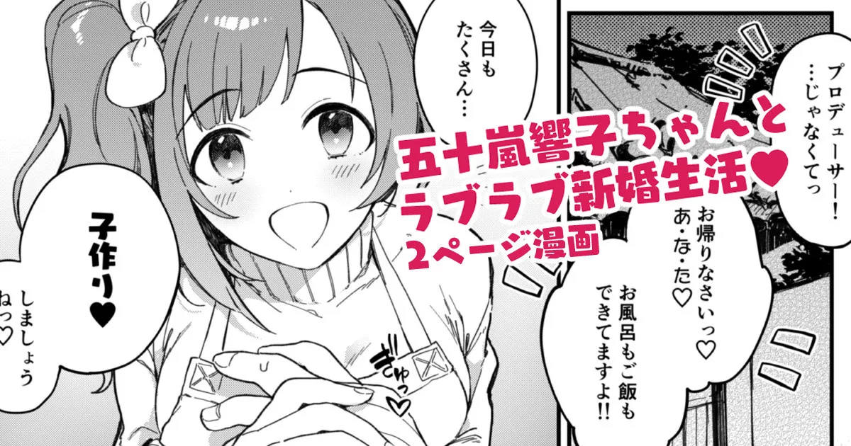 響子ちゃん新婚ラブラブ子作りえっち漫画