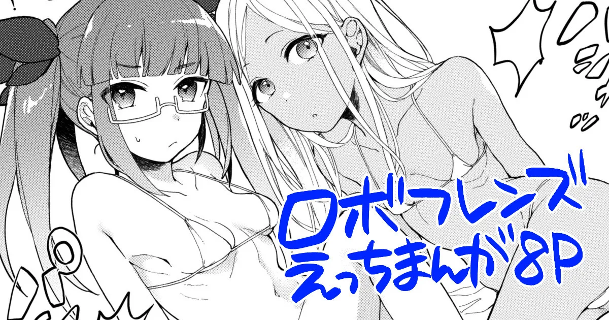 ロボフレンズマイクロビキニ部