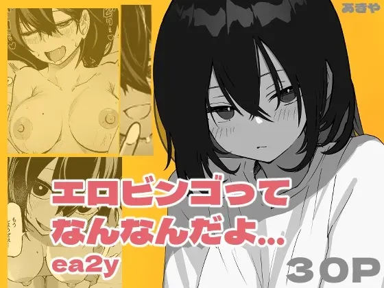 エロビンゴってなんなんだよ…ea2y