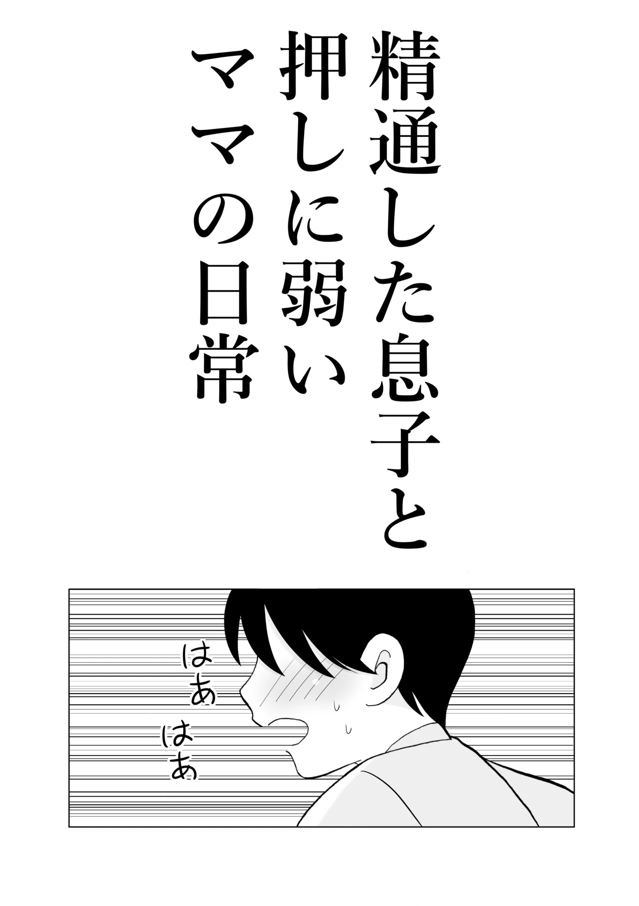 精通した息子と押しに弱いママの日常 - page3