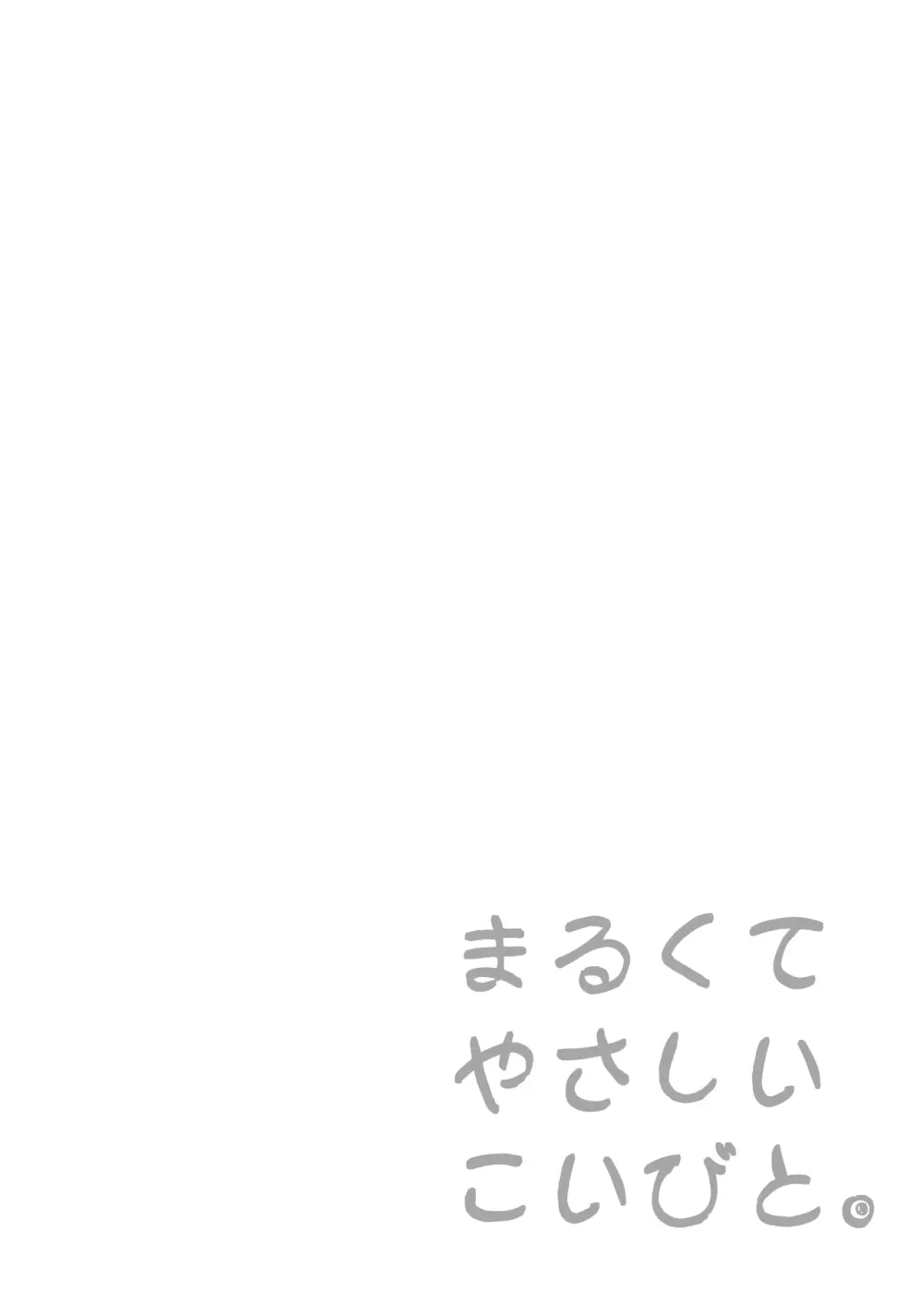 まるくてやさしいこいびと。 - page2