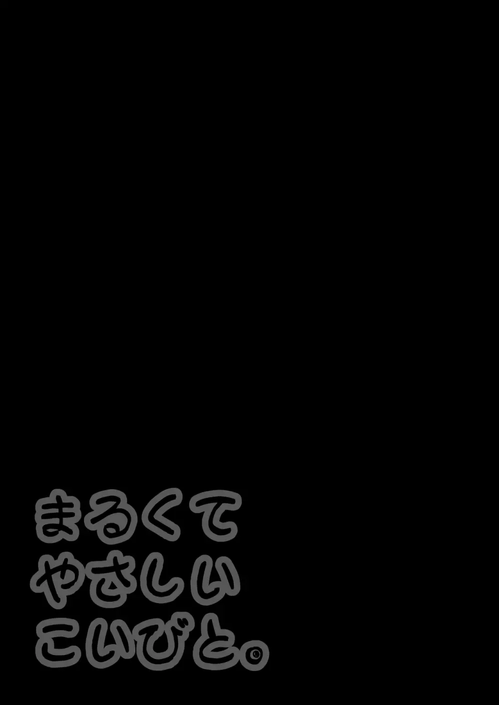 まるくてやさしいこいびと。 - page49