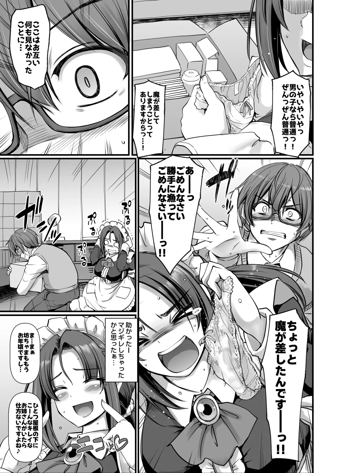 ポンコツ独身メイドあかねさん 28 - page8