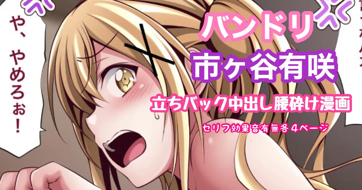 バンドリ 市ヶ谷有咲 立ちバック中出し腰砕け漫画