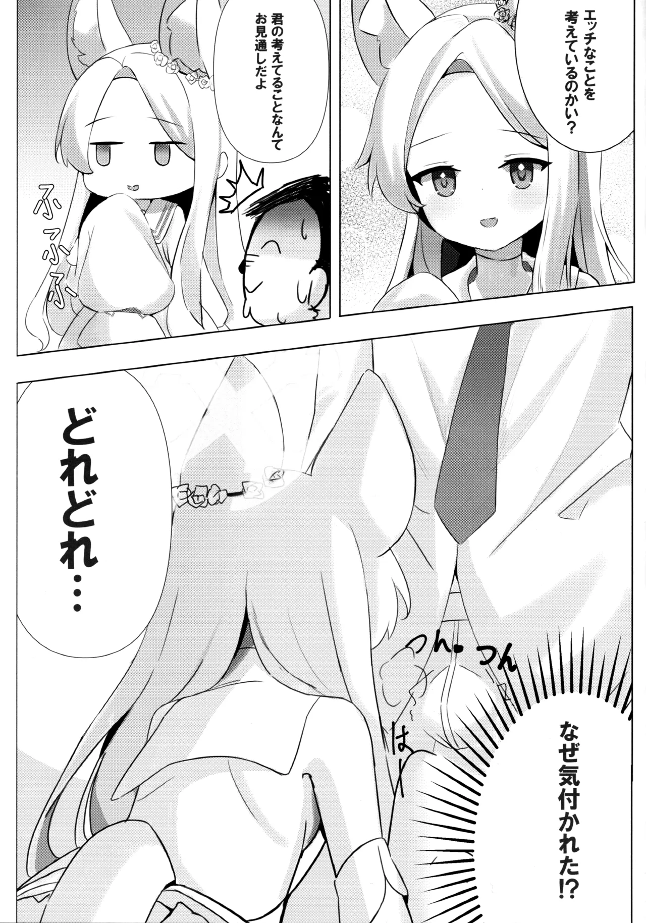 馬鹿先生は狐耳少女の予知夢を見ない - page4