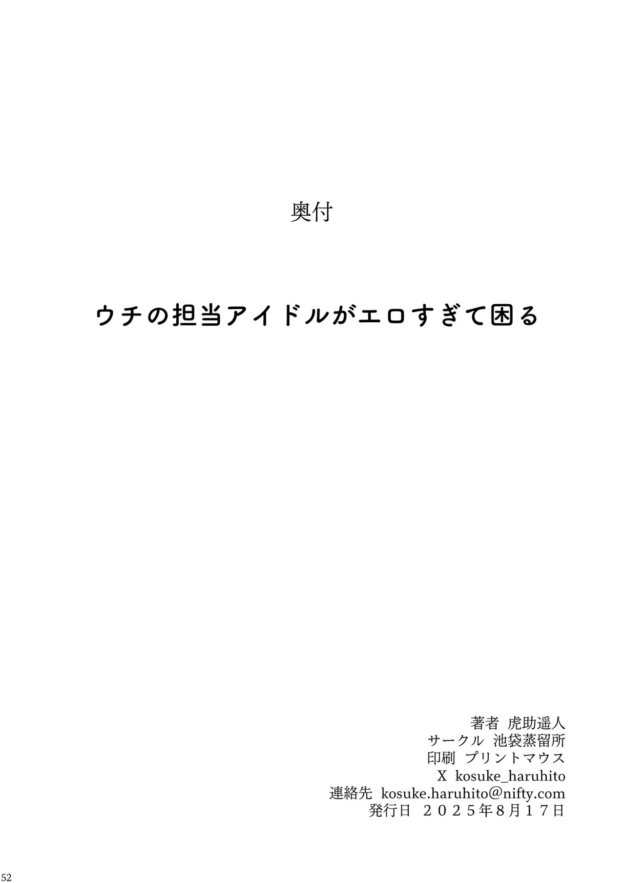 ウチの担当アイドルがエロすぎて困る - page51