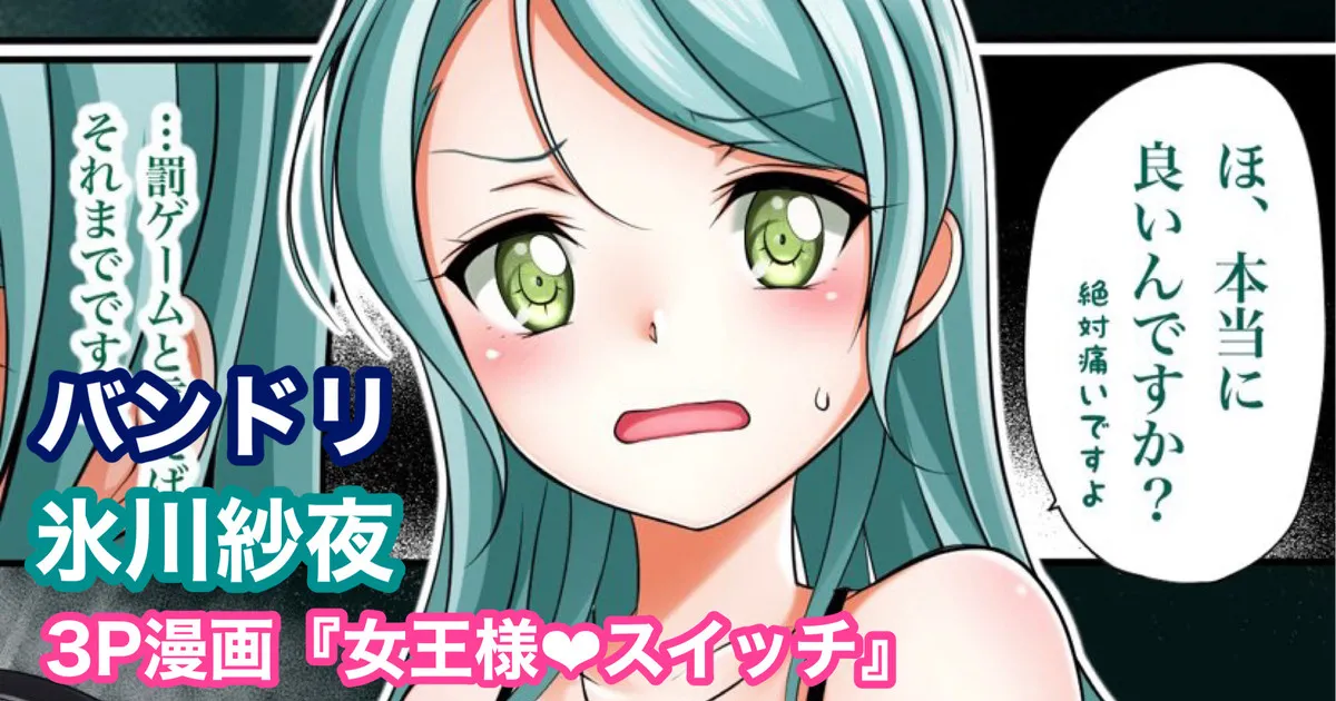 バンドリ 氷川紗夜 SM 着衣足コキ