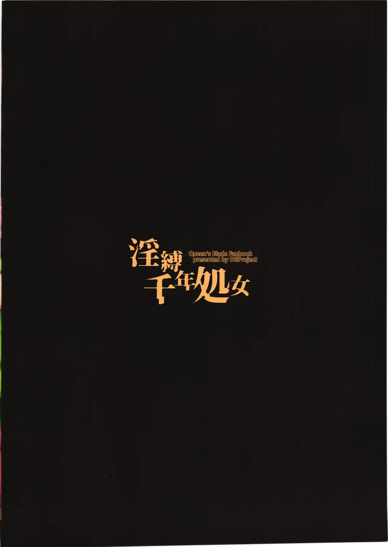 淫縛千年処女 - page18