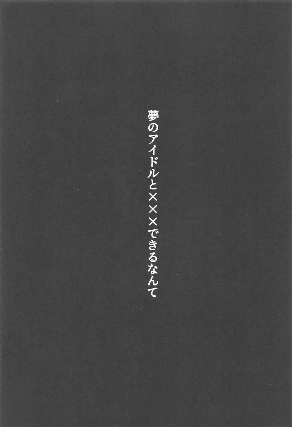 夢のアイドルと×××できるなんて - page2