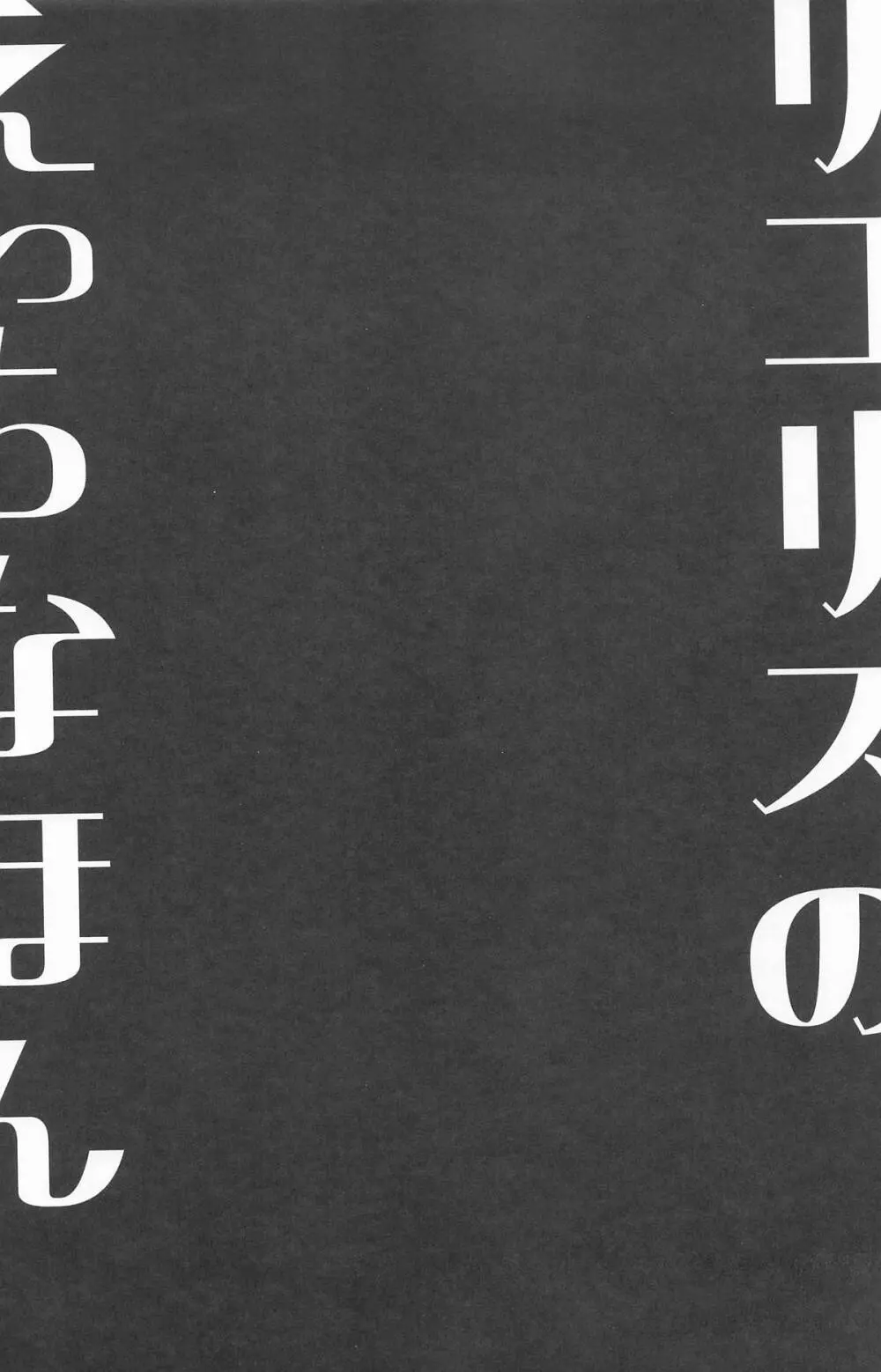 リコリスのえっちなほん9 - page16