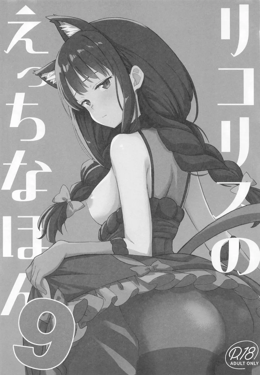 リコリスのえっちなほん9 - page2