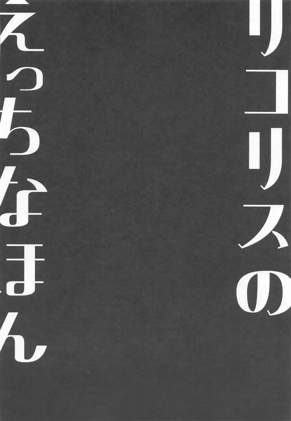 リコリスのえっちなほん9 - page3